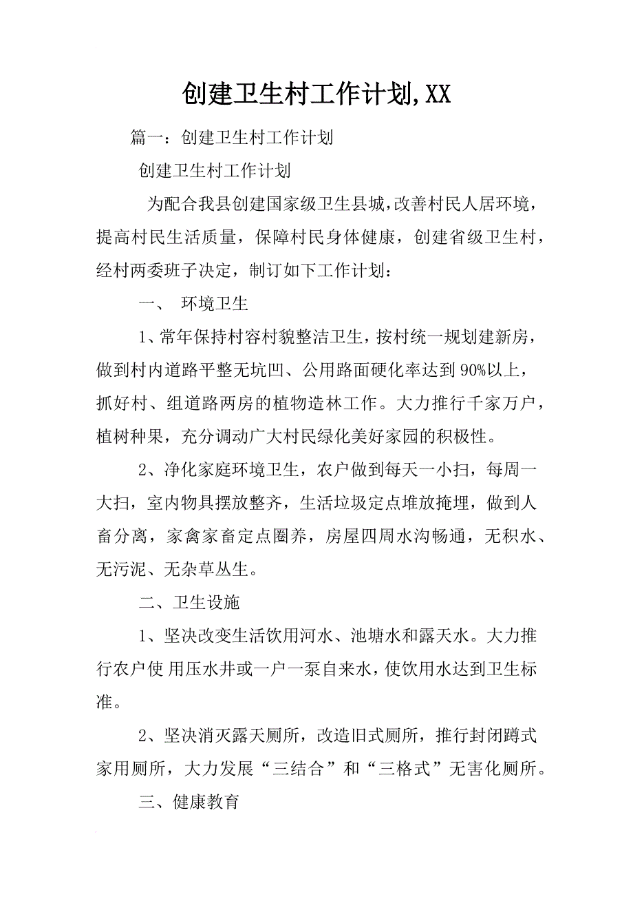 创建卫生村工作计划,xx_第1页