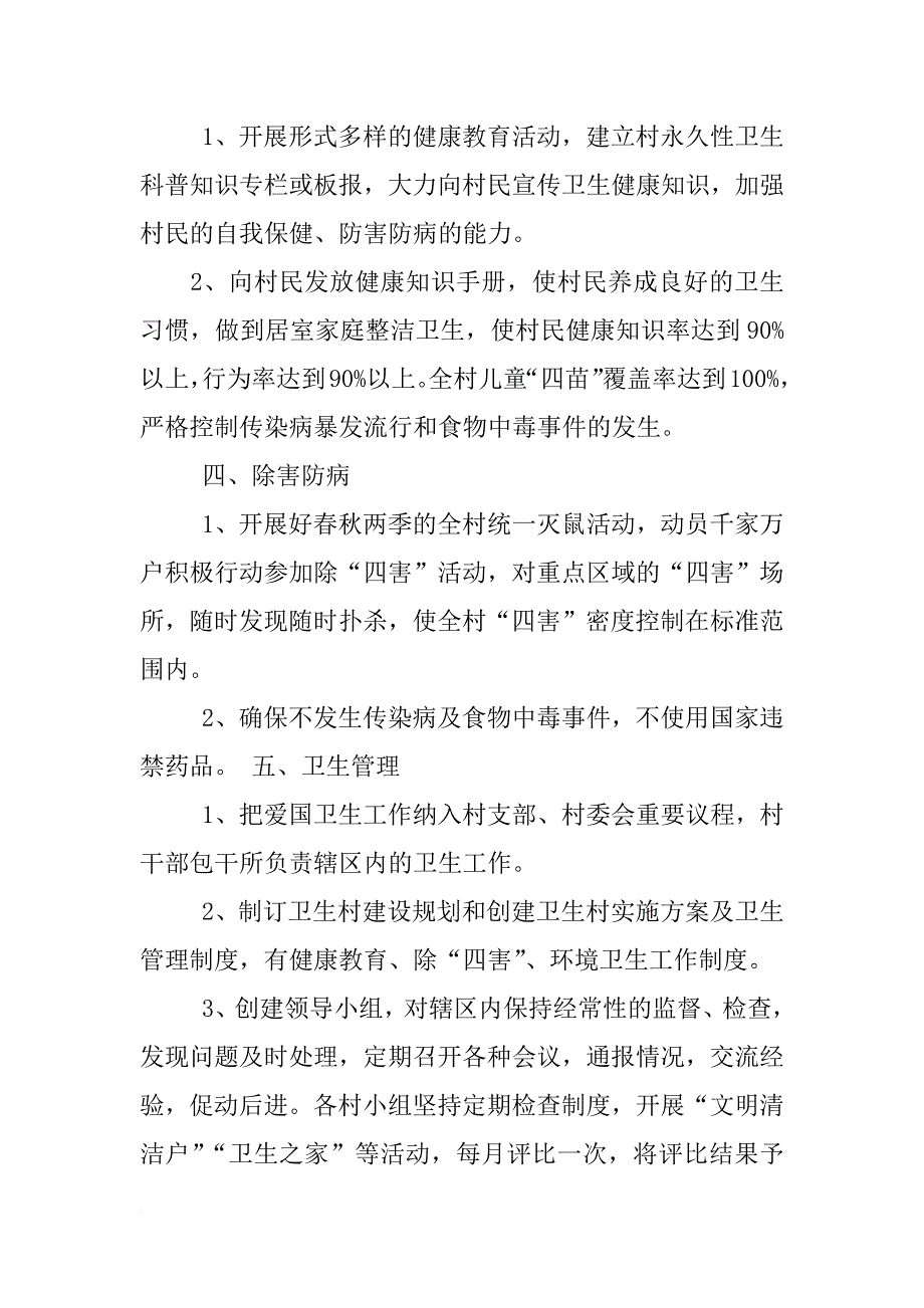 创建卫生村工作计划,xx_第2页