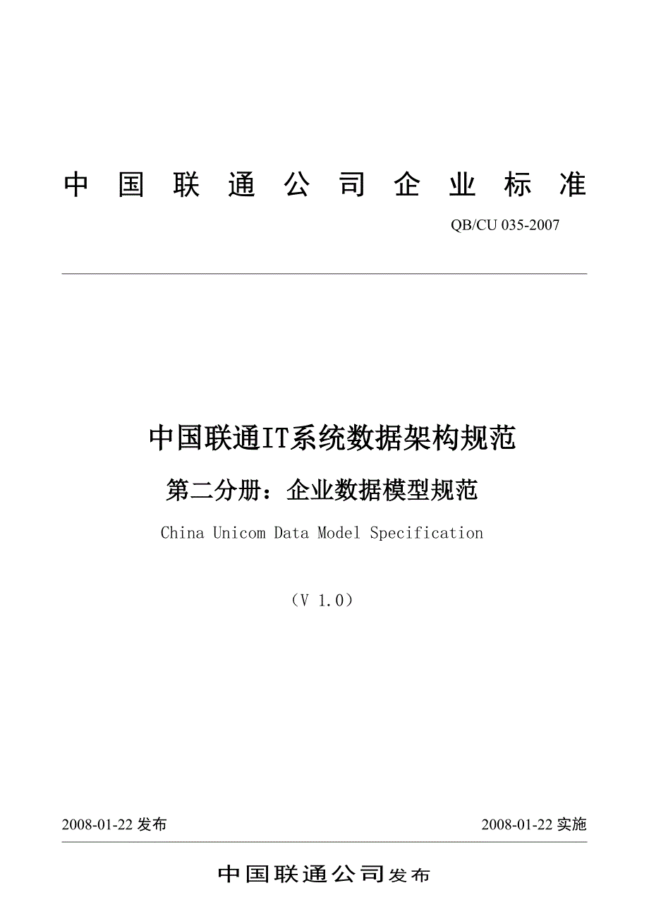 中国联通it系统数据架构规范 第二分册：企业数据模型规范 v1.0_第1页