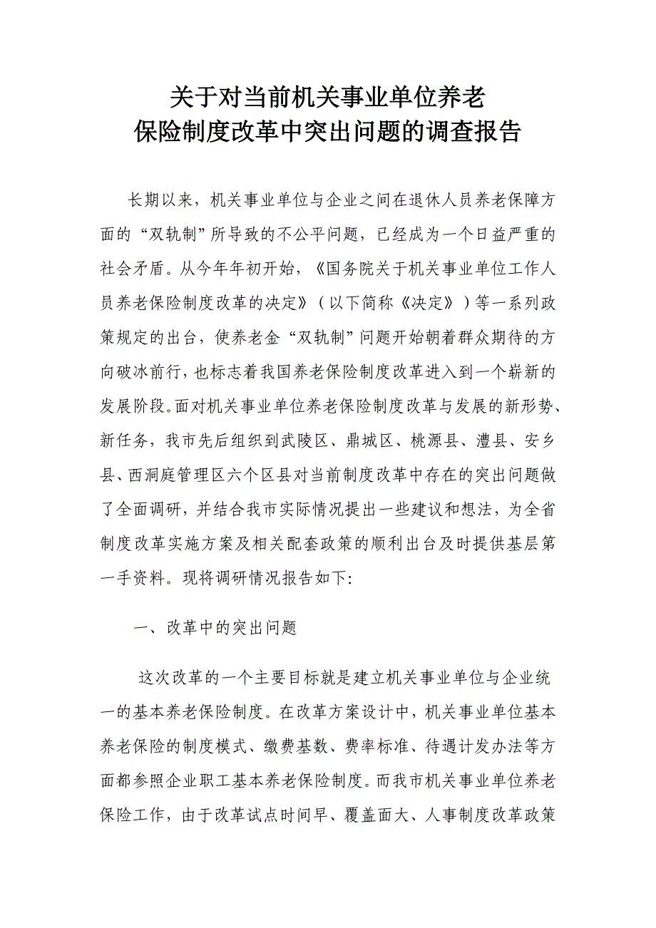 关于对当前机关事业单位养老保险制度改革中突出问题的调查报告2015_第1页