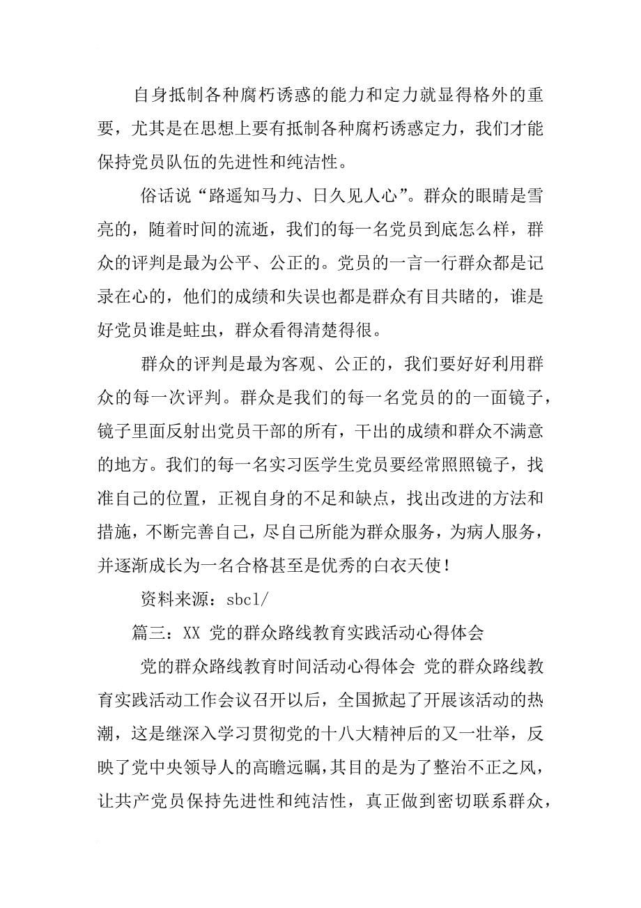 xx最新群众路线教育实践活动心得体会汇编_第5页