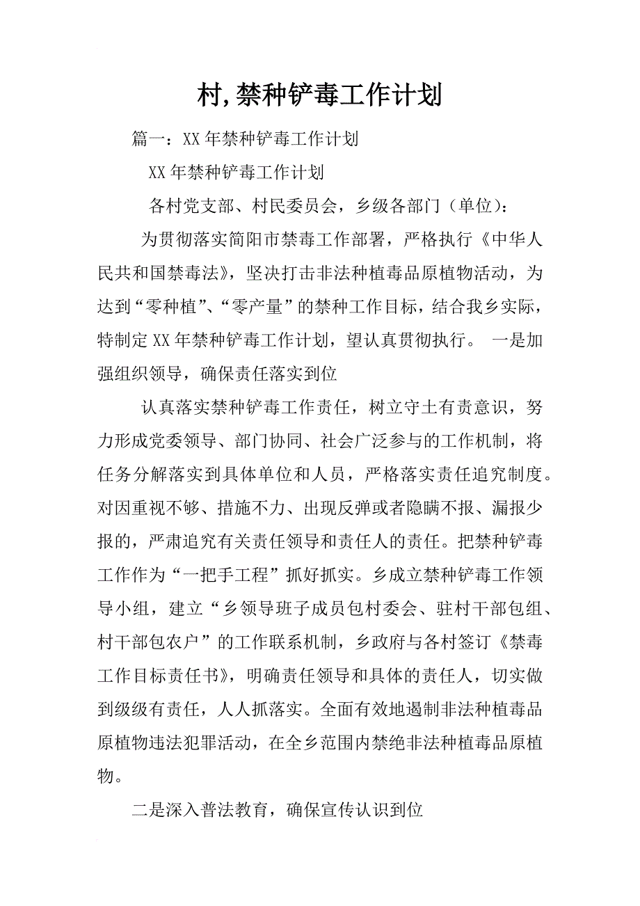 村,禁种铲毒工作计划_第1页