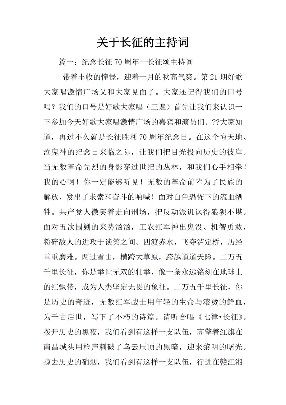 关于长征的主持词_第1页