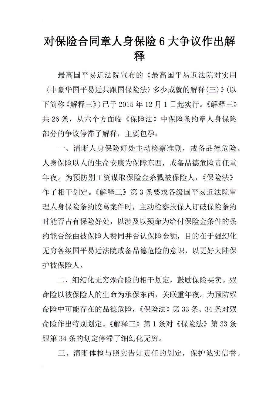 对保险合同章人身保险6大争议作出解释_第1页