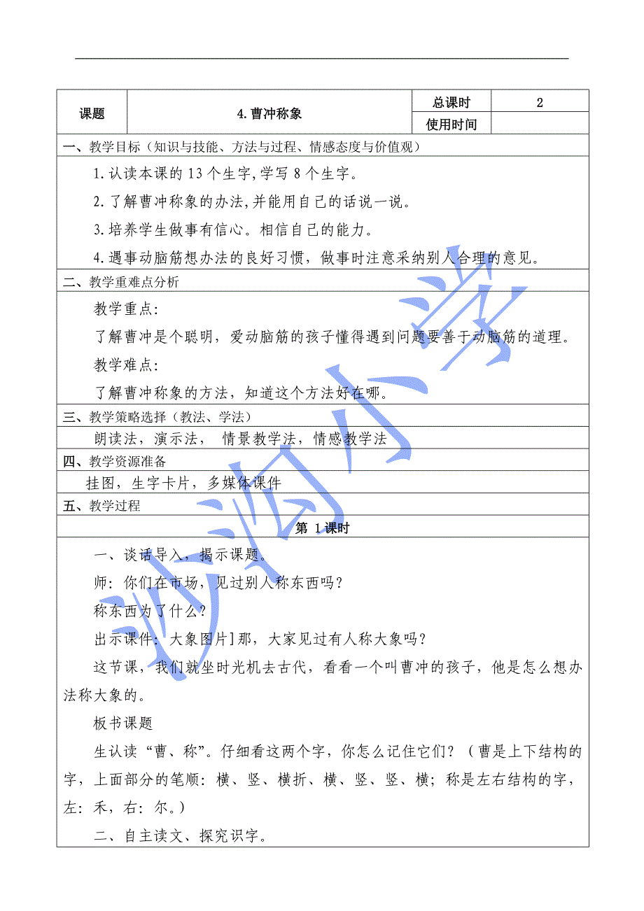 部编版二年级语文上册《曹冲称象》教案_第1页