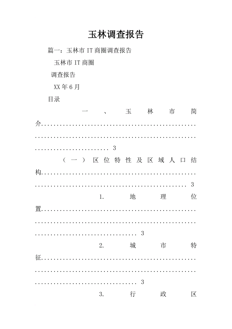 玉林调查报告_第1页