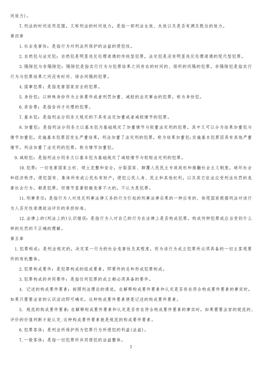 刑法学名词解释大全_第2页