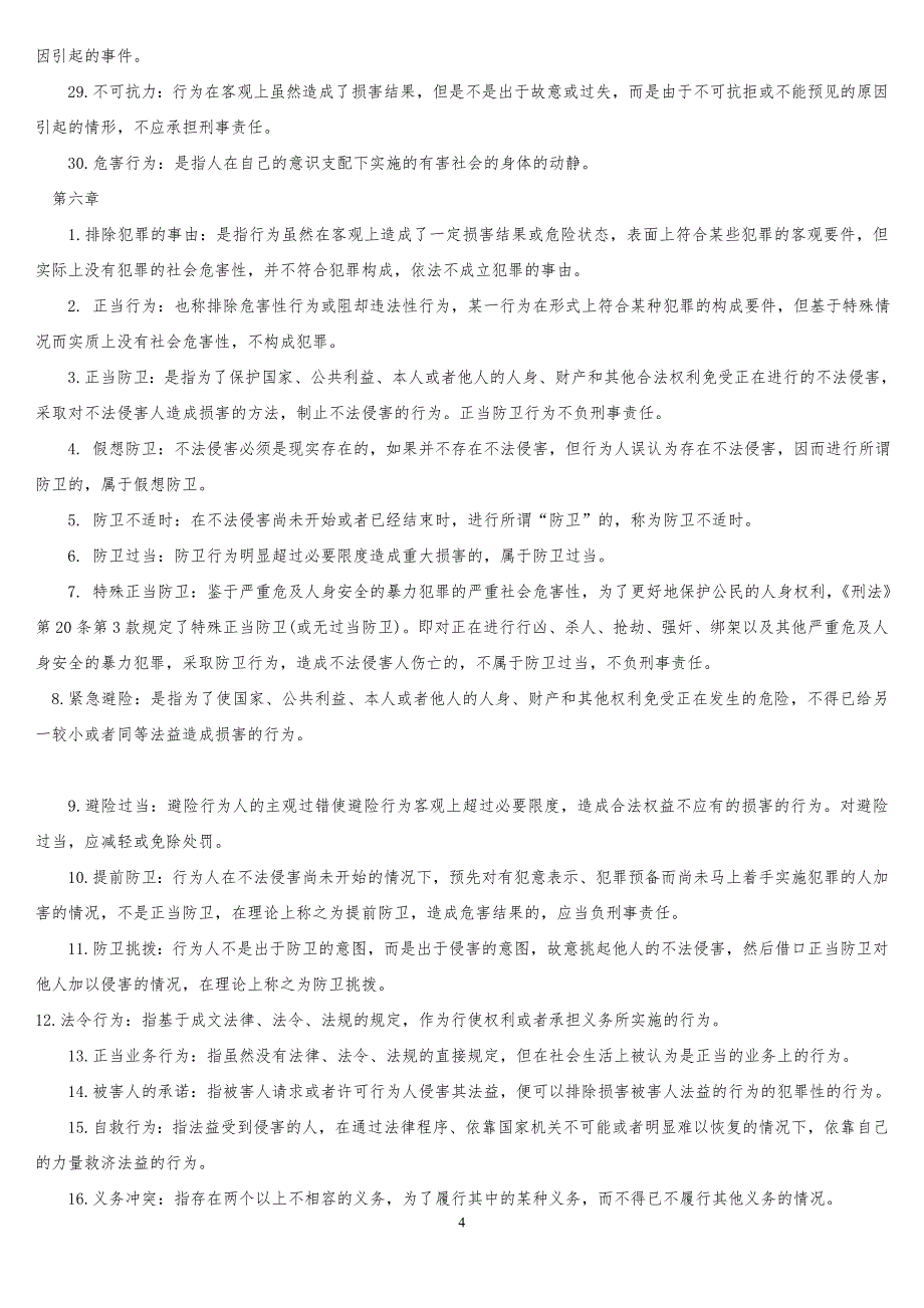 刑法学名词解释大全_第4页