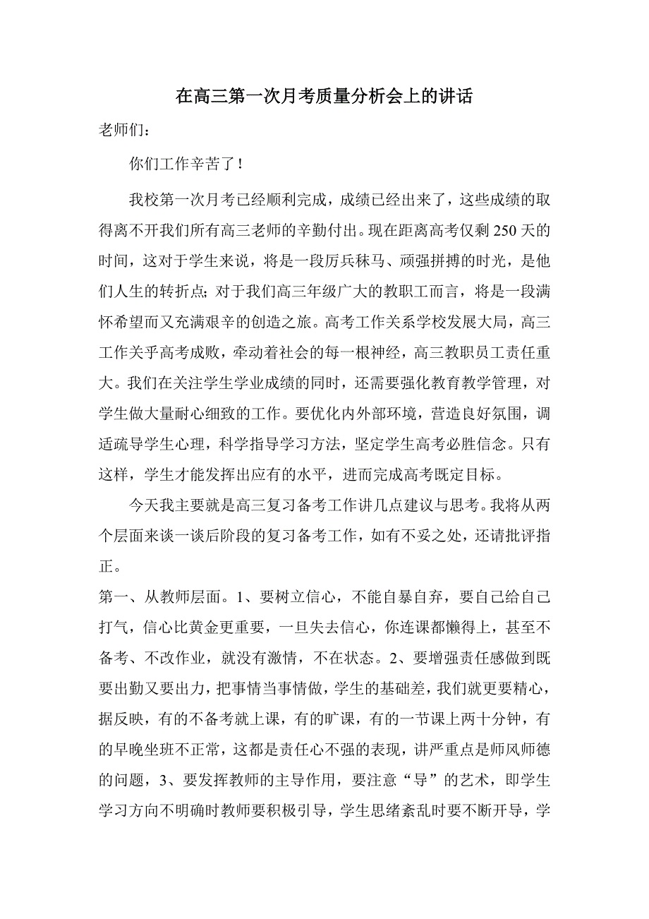 在高三质量分析会上的讲话_第1页