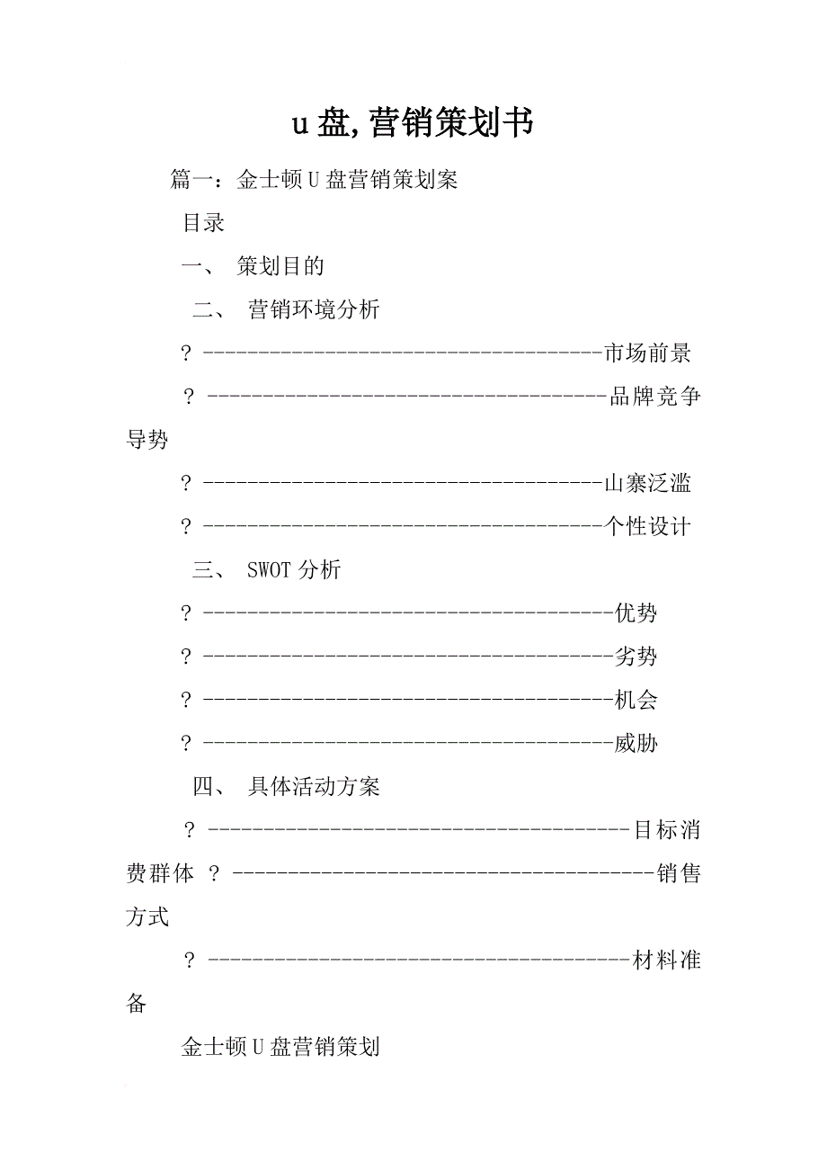 u盘,营销策划书_第1页