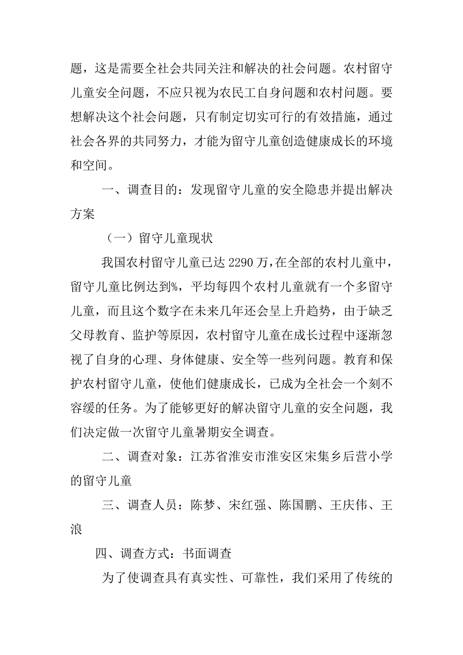 暑假安全隐患调查报告_第2页