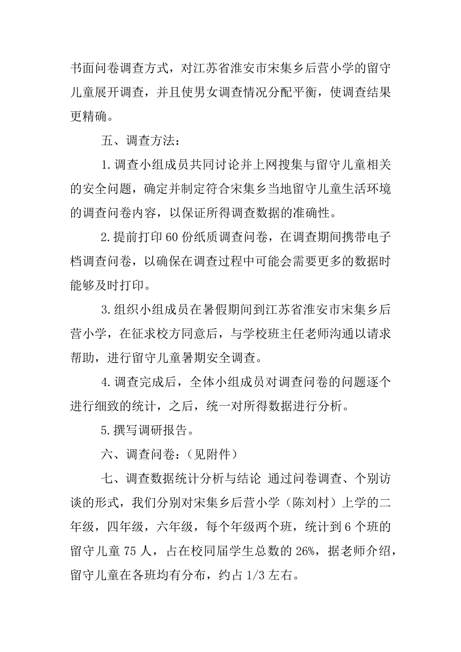 暑假安全隐患调查报告_第3页