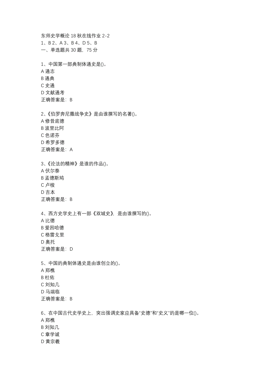 东师史学概论18秋在线作业2-2辅导资料_第1页