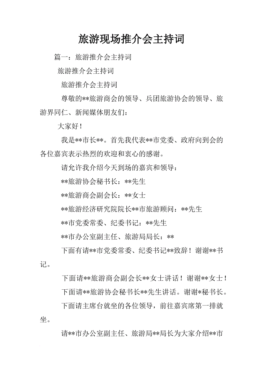 旅游现场推介会主持词_第1页