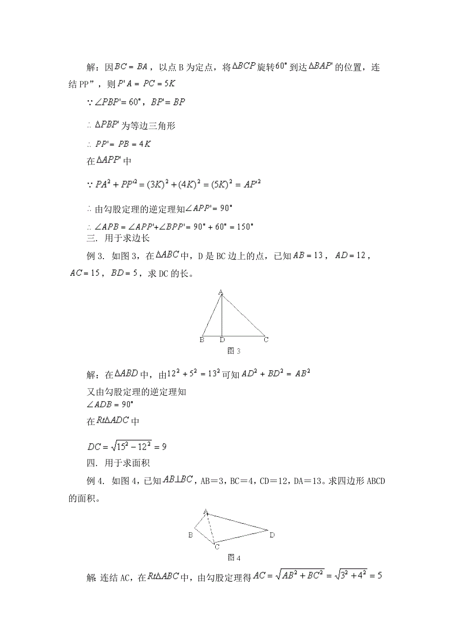 勾股定理逆定理的五种应用_第2页