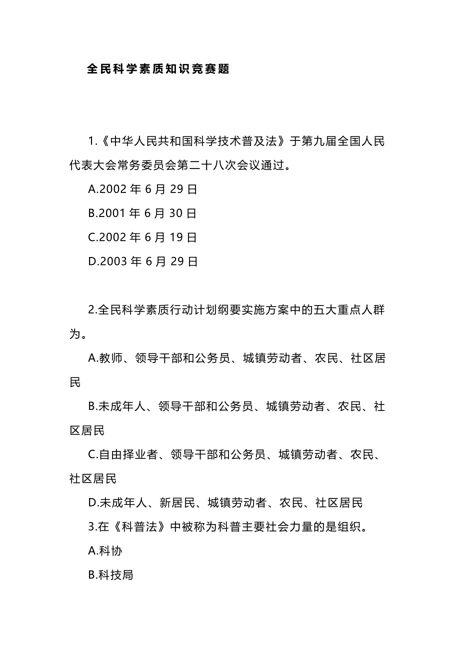 全民科学素质知识竞赛题_第1页