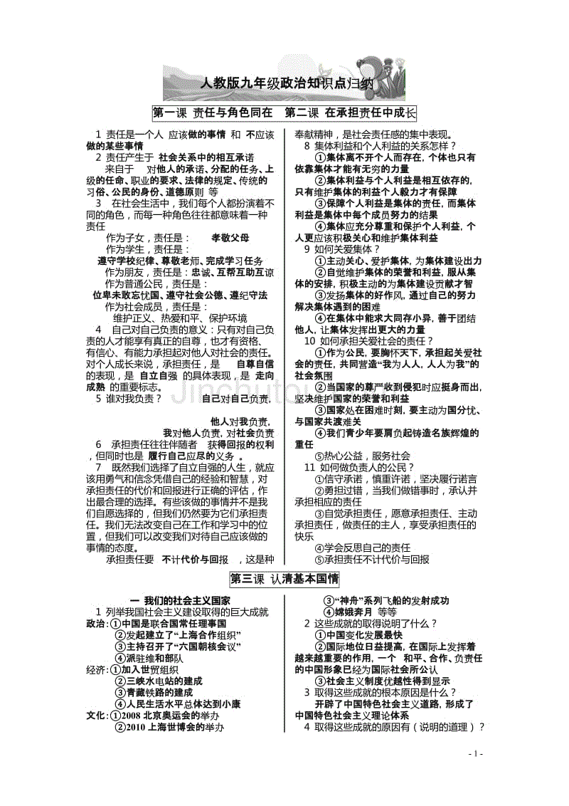 人教版九年级政 治知识点归纳