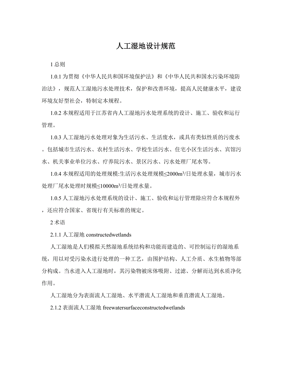 人工湿地设计规范_第1页