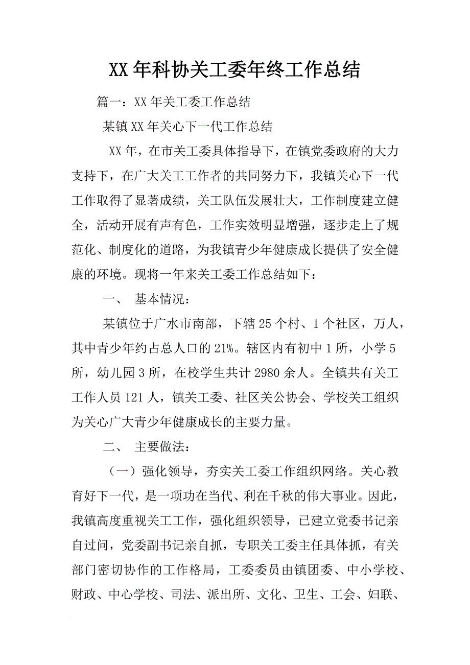 xx年科协关工委年终工作总结_第1页