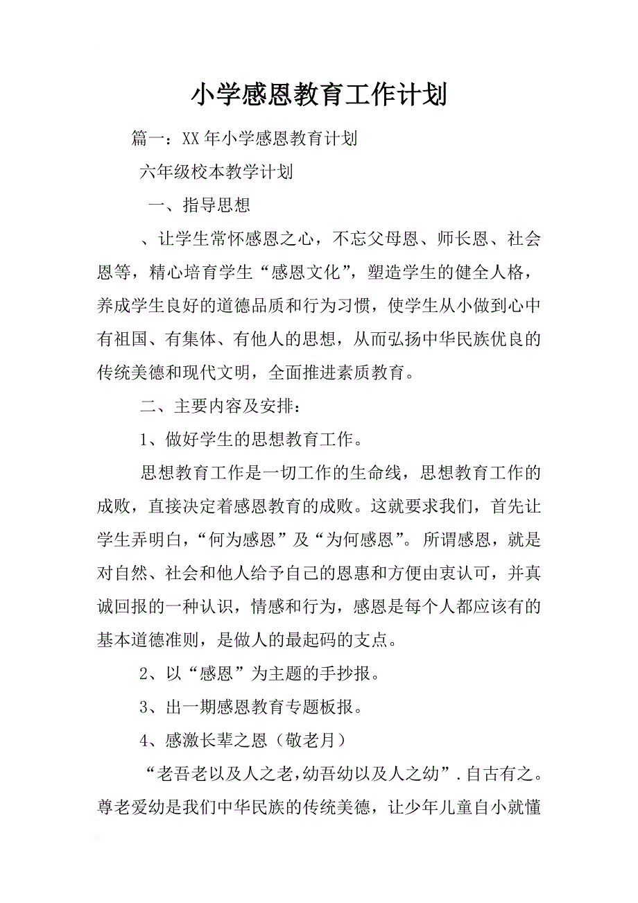 小学感恩教育工作计划_第1页