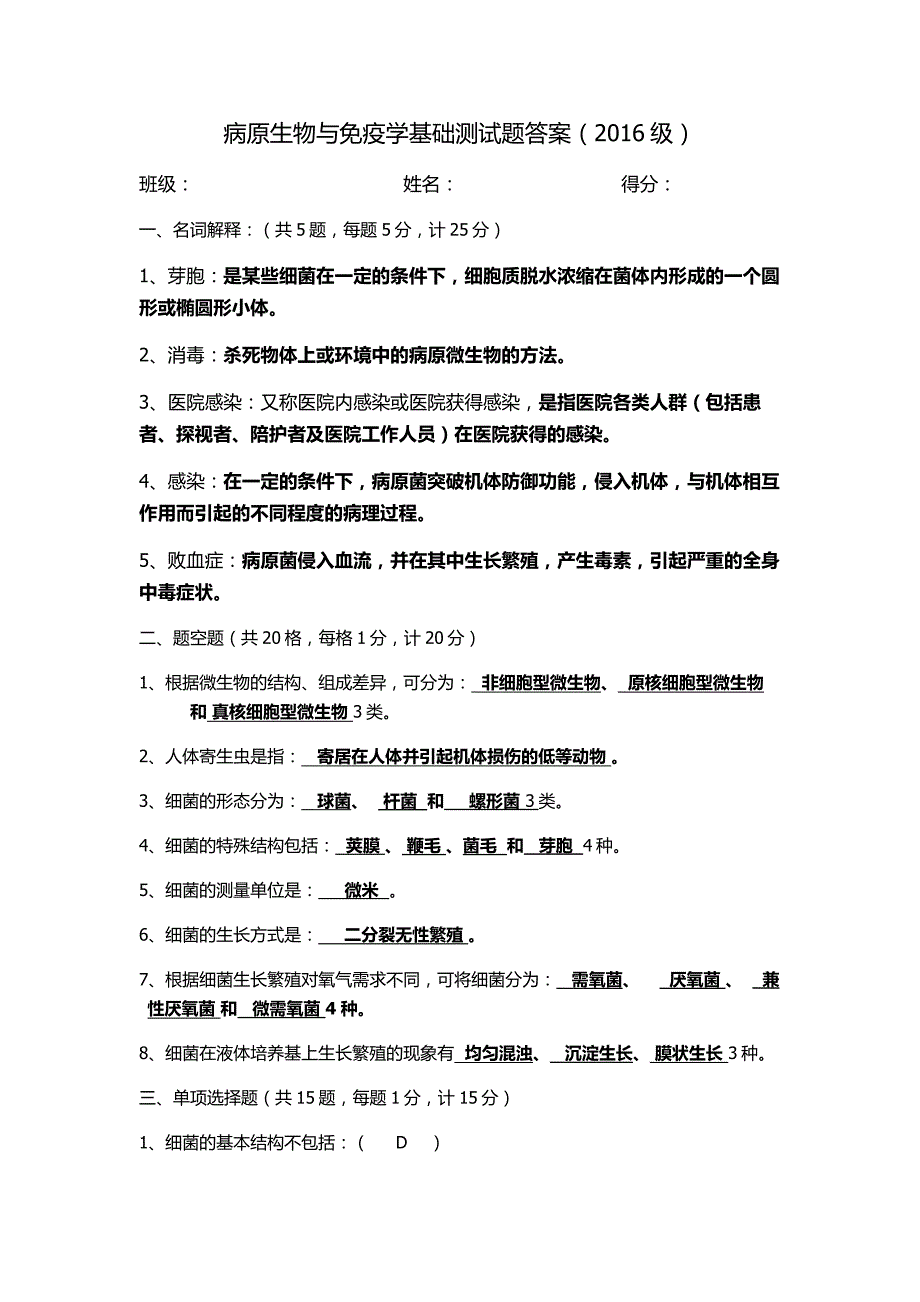 病原生物与免疫学基础测试题答案_第1页