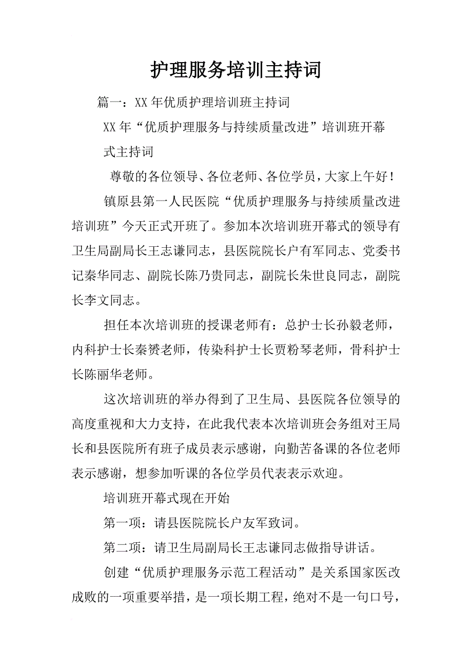 护理服务培训主持词_第1页