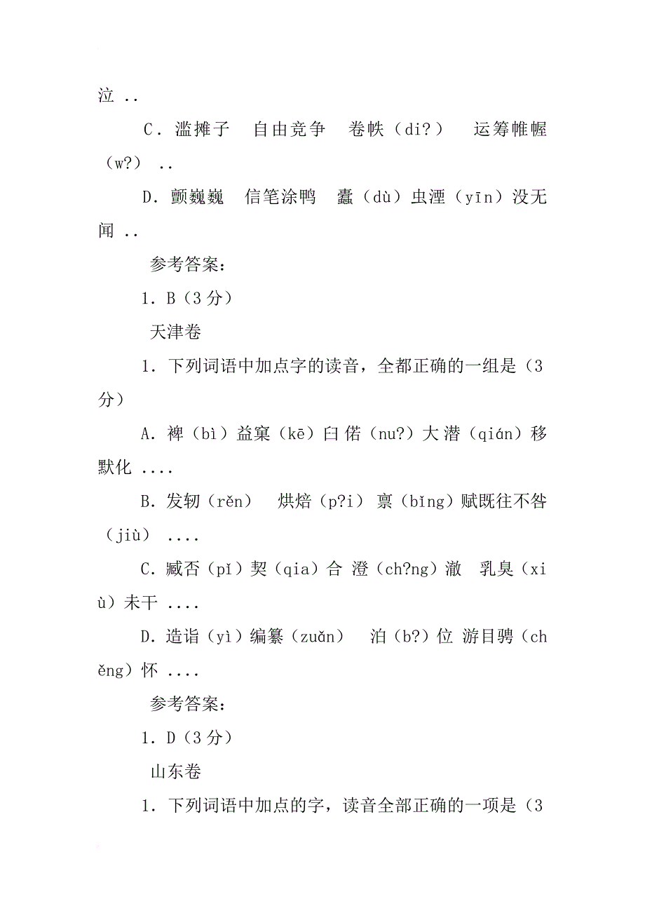 xx年全国各地高考字音试题汇编_第2页