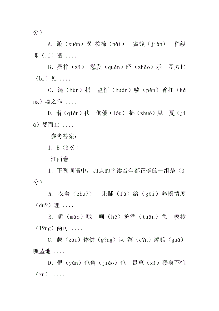 xx年全国各地高考字音试题汇编_第4页