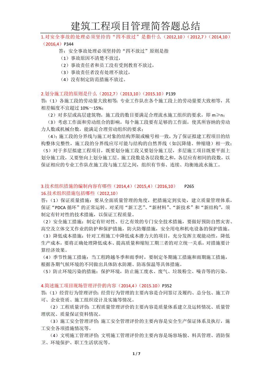 建筑工程项目管理简答题历年自考真题整理_第1页