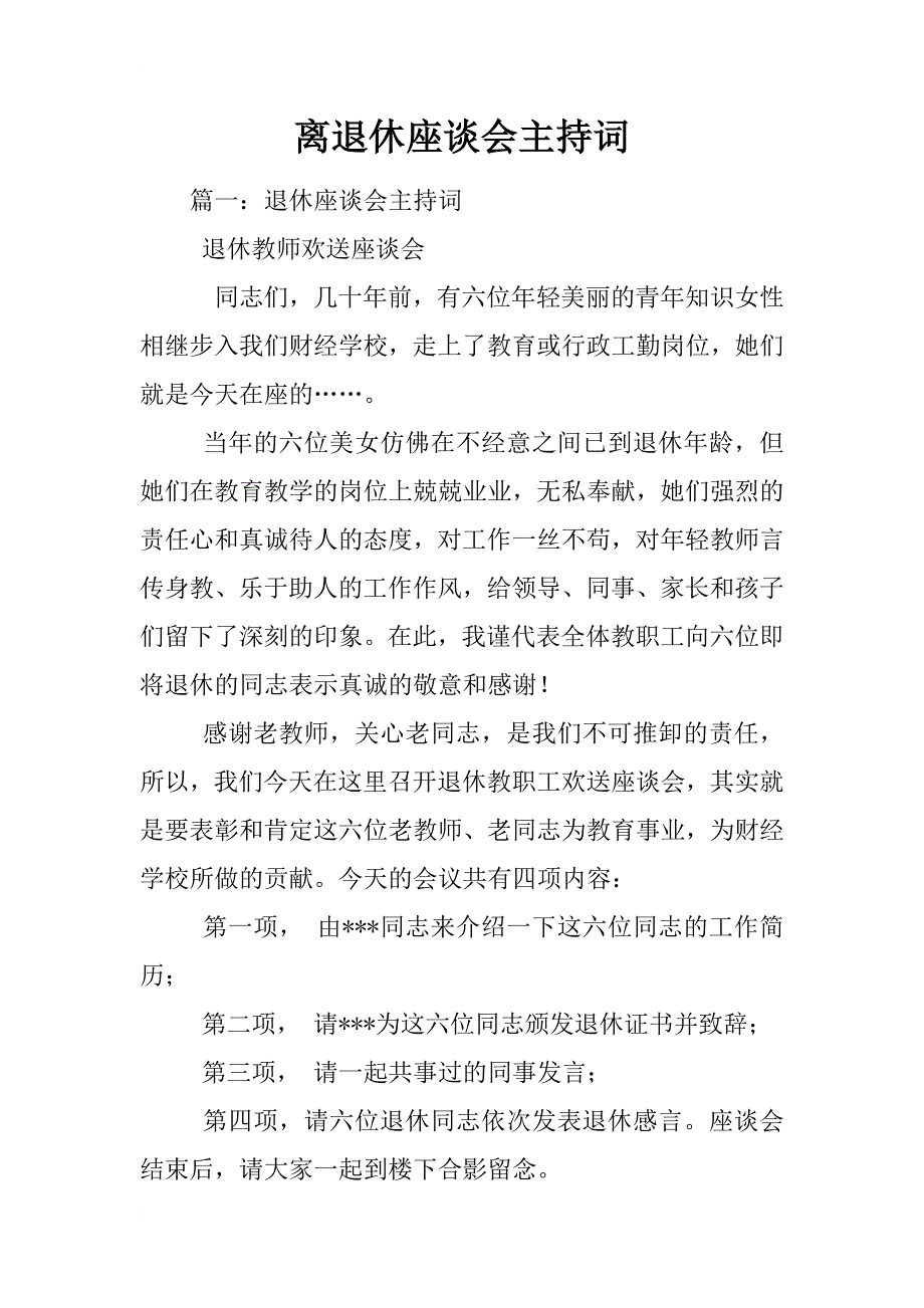离退休座谈会主持词_第1页