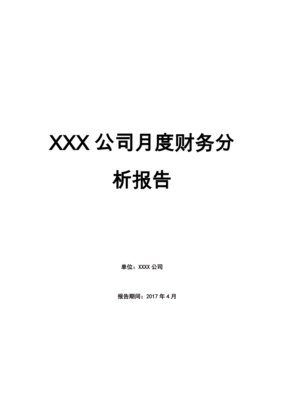 xxx公司月度财务分析报告(实例)_第1页