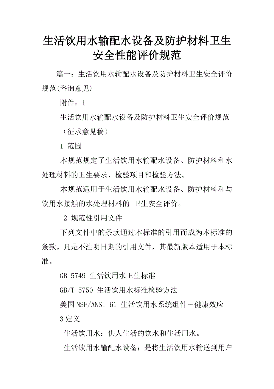 生活饮用水输配水设备及防护材料卫生安全性能评价规范_第1页