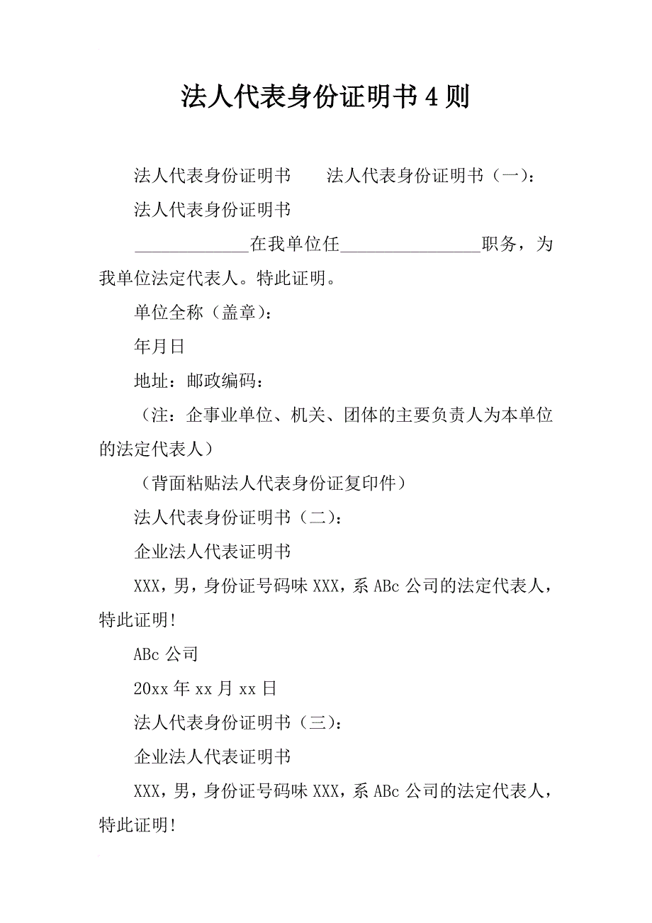 法人代表身份证明书4则_第1页