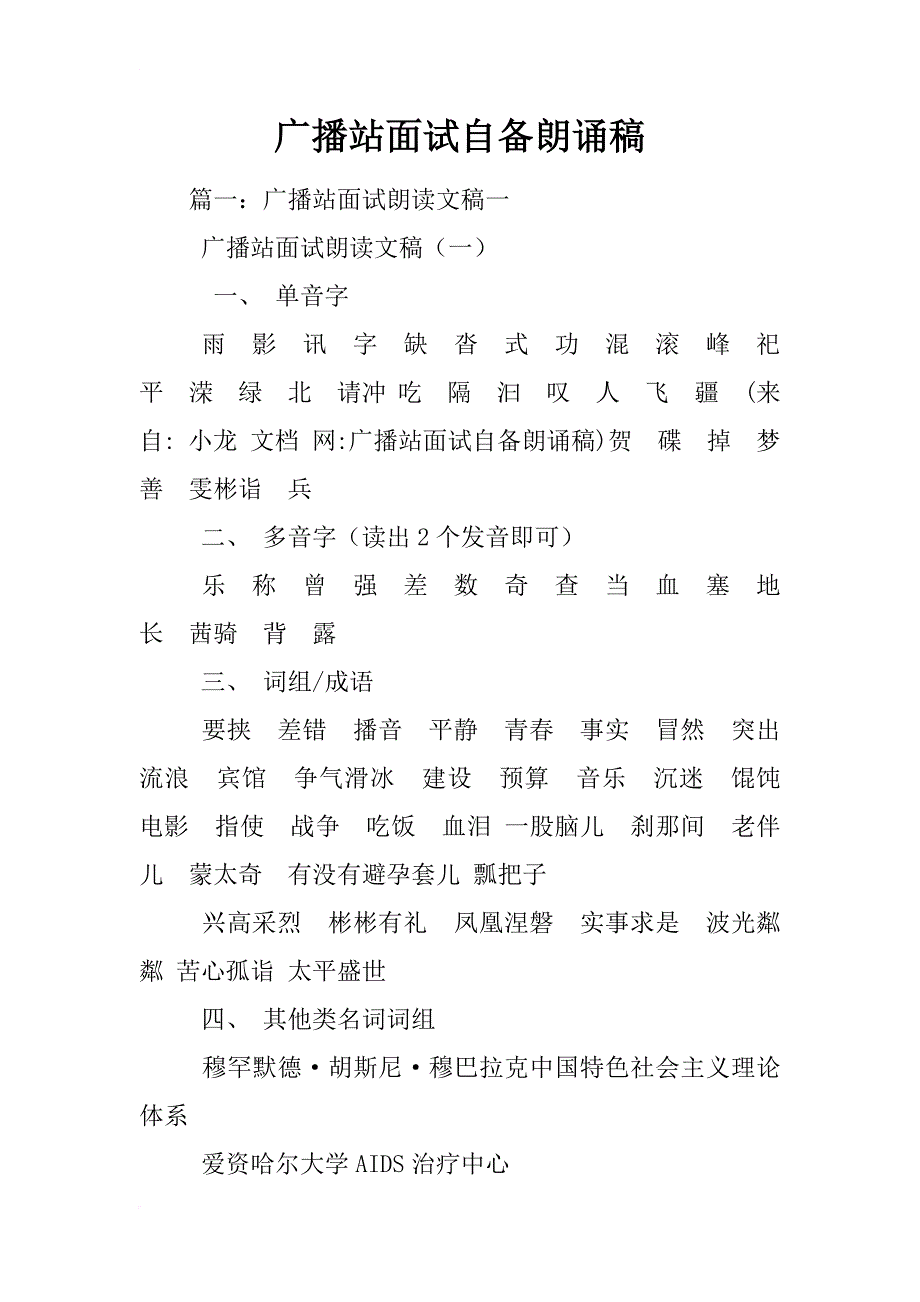 广播站面试自备朗诵稿_第1页