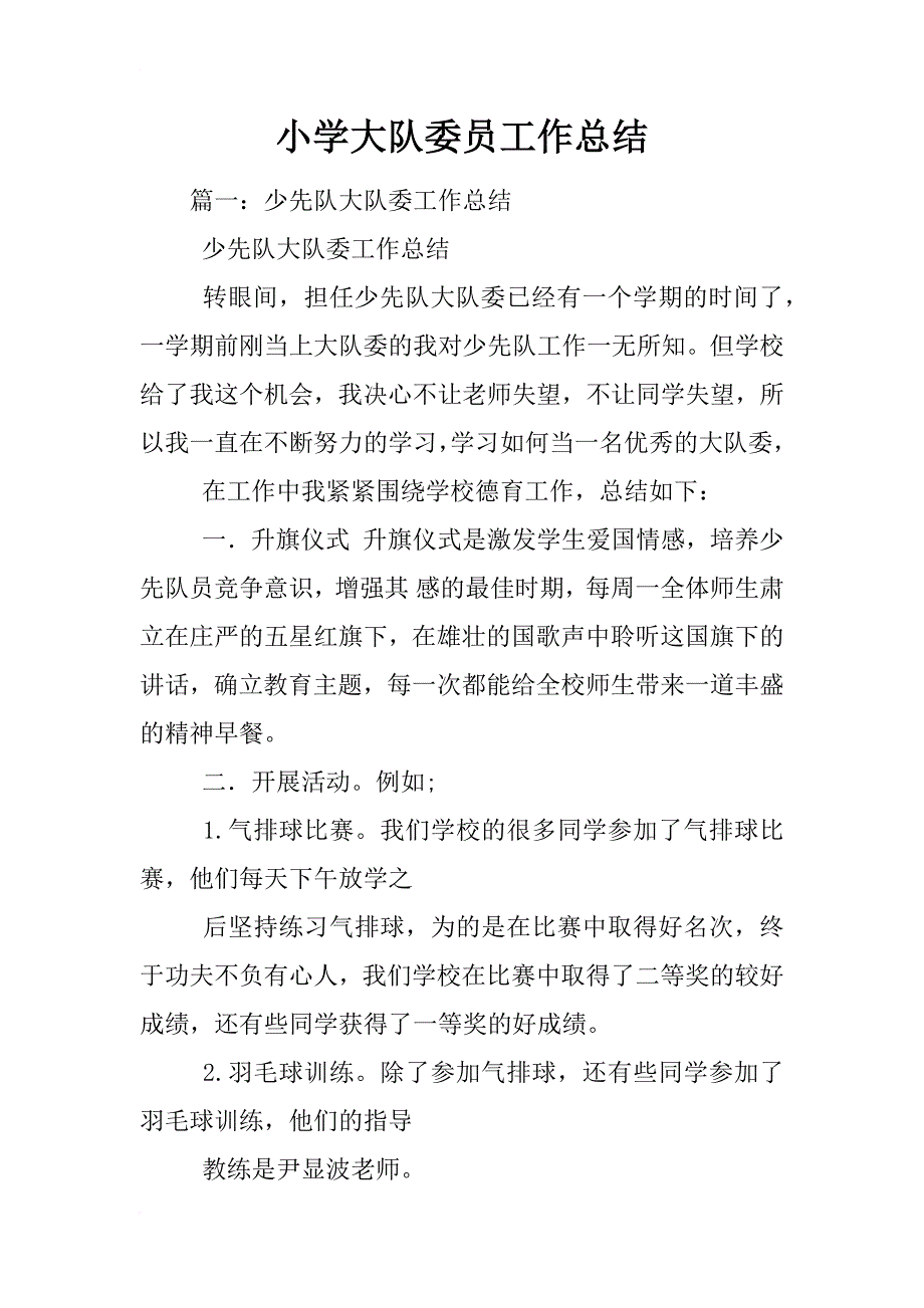 小学大队委员工作总结_第1页