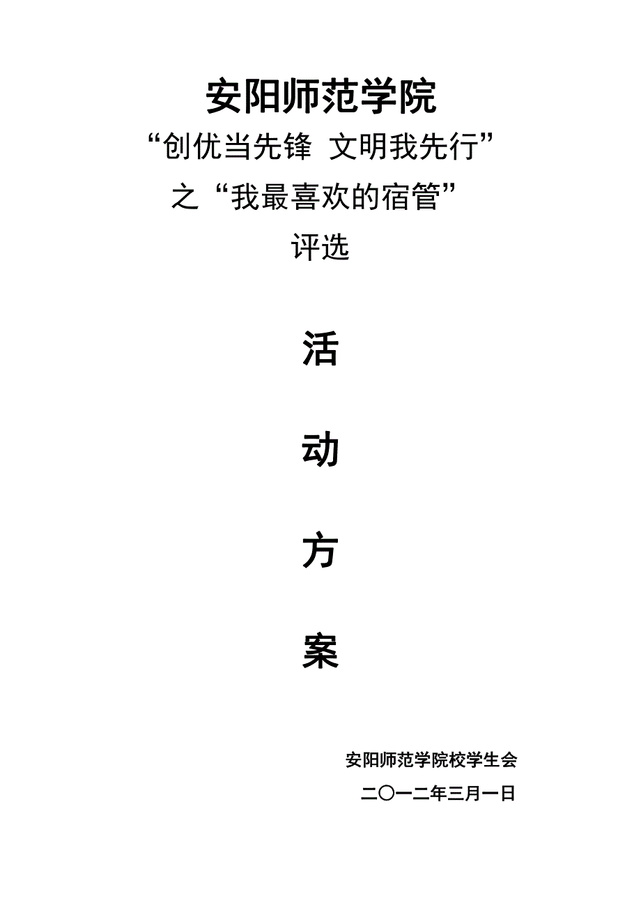 “我最喜欢宿管”评选活动方案_第1页