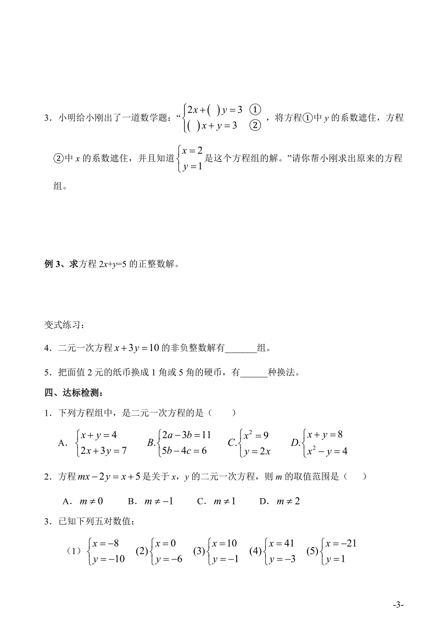 初二上数学第五章导学案-二元一次方程组_第3页