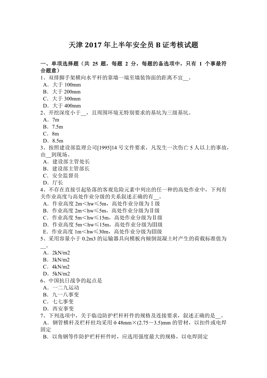 天津2017年上半年安全员b证考核试题_第1页