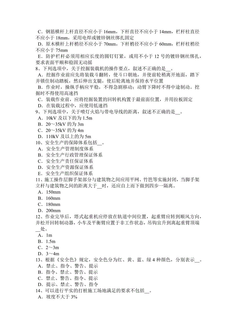 天津2017年上半年安全员b证考核试题_第2页