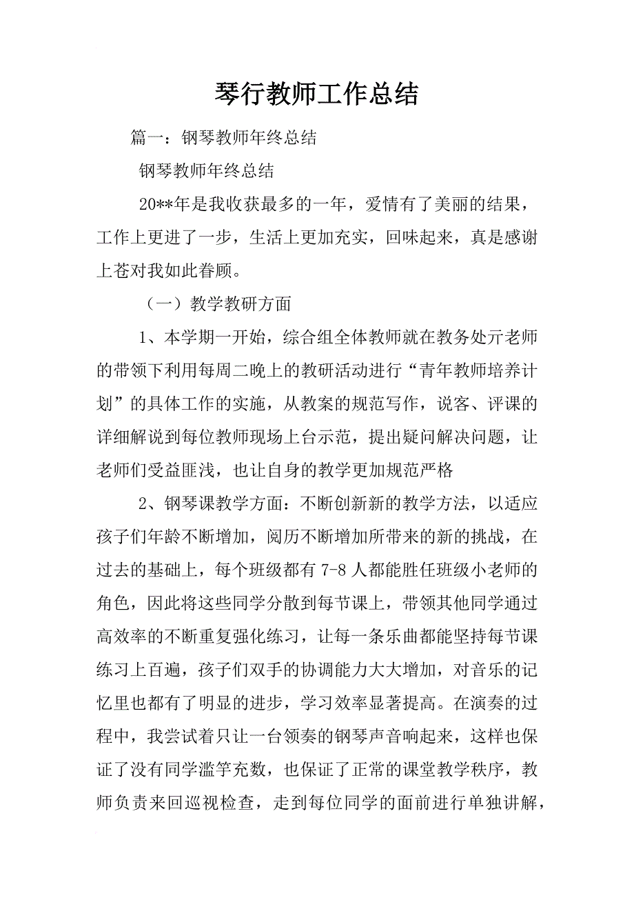 琴行教师工作总结_第1页