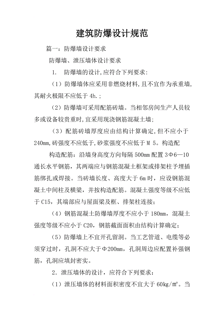 建筑防爆设计规范_第1页