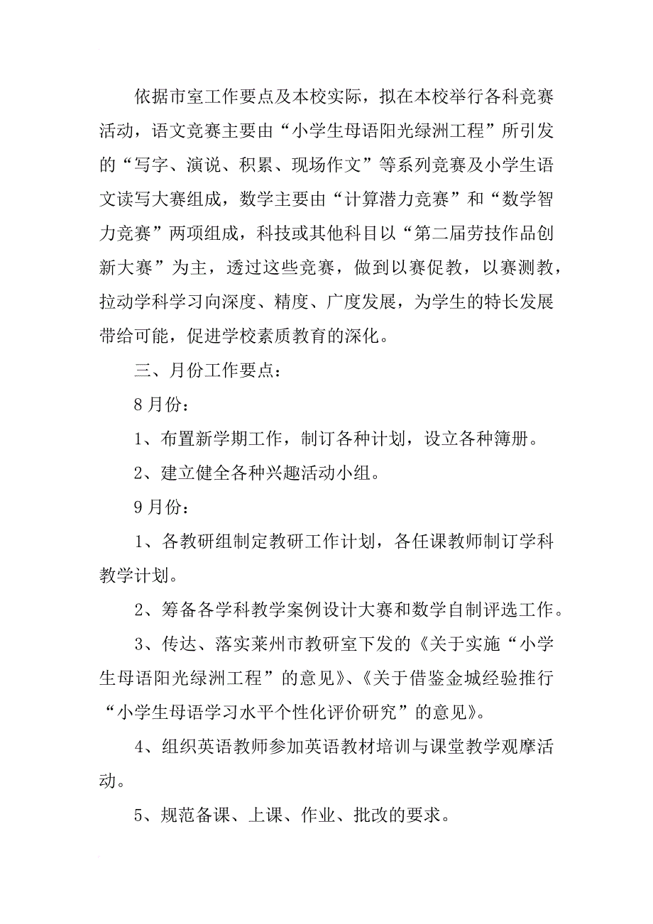 小学教研工作计划12篇_第4页