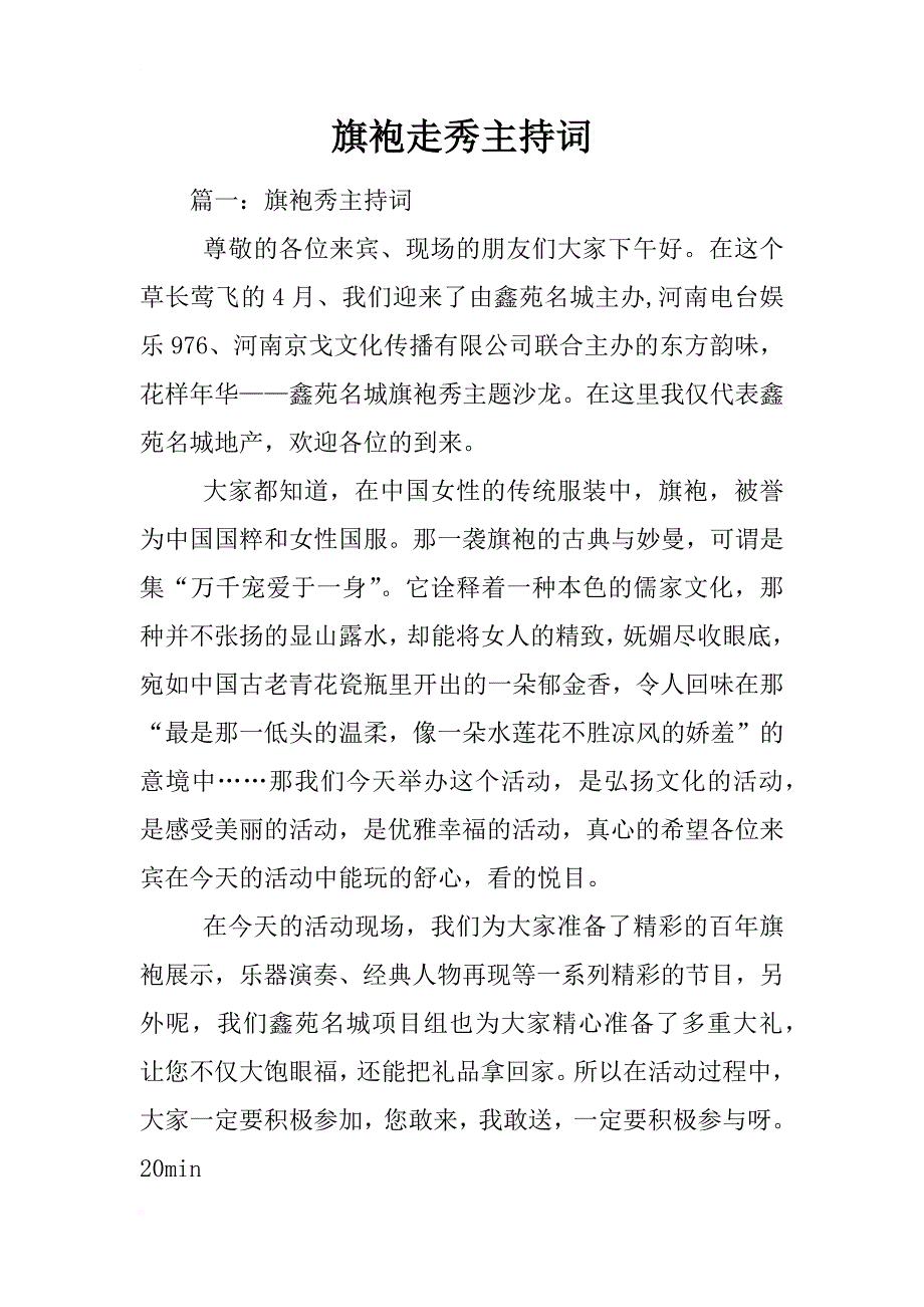 旗袍走秀主持词_第1页