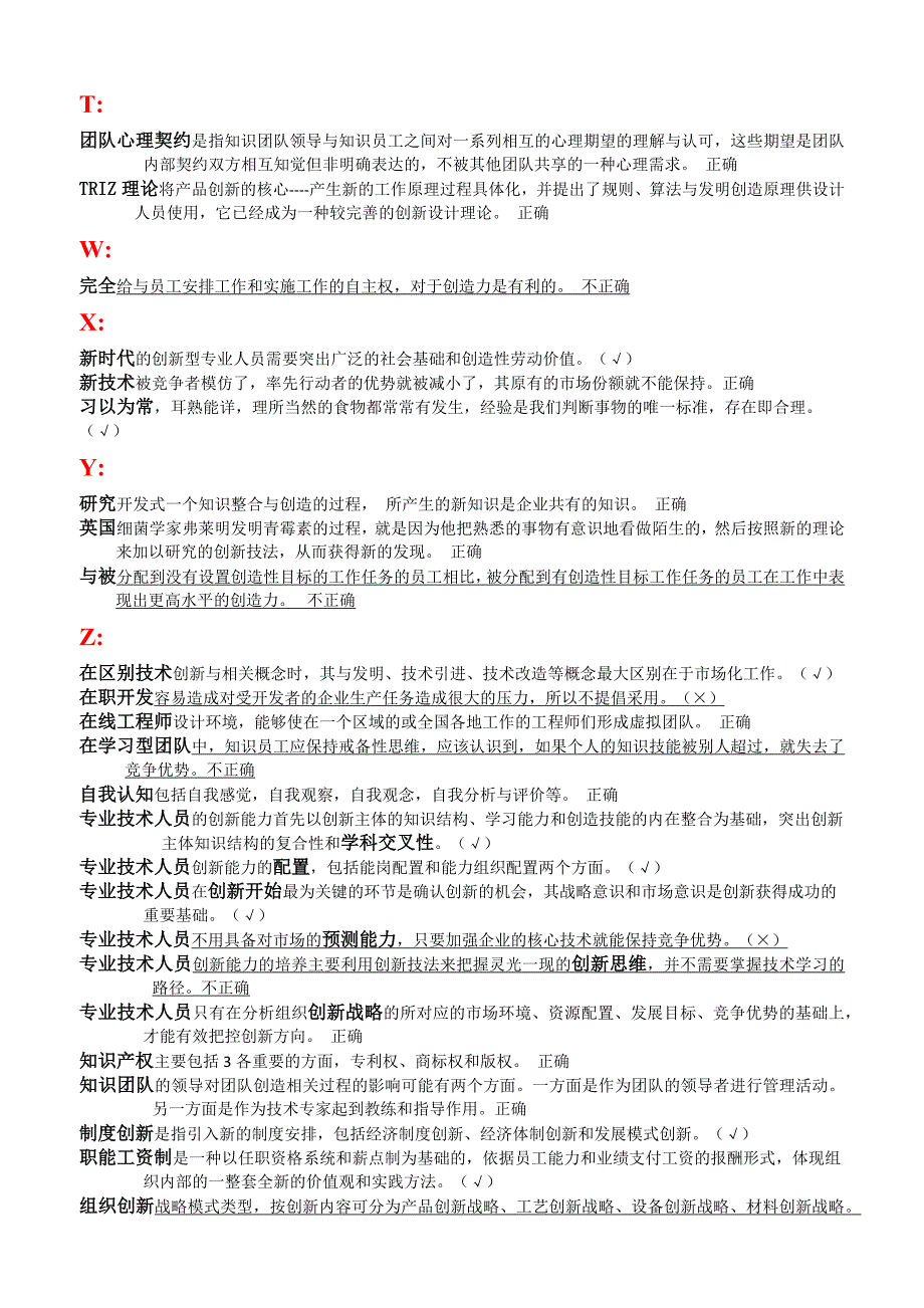 创新能力培养与提高 题库与答案(判断题)_第3页