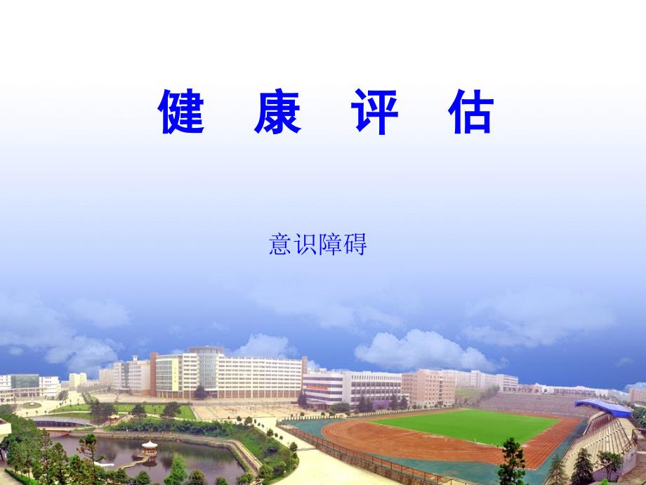 健康评估第2章第2节意识障碍_第1页