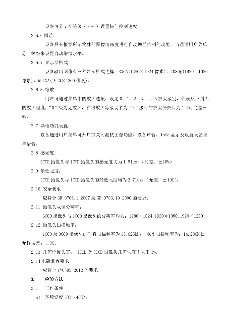 内窥镜摄像系统技术要求_第3页