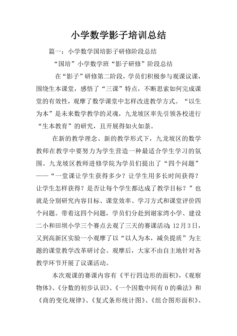 小学数学影子培训总结_第1页