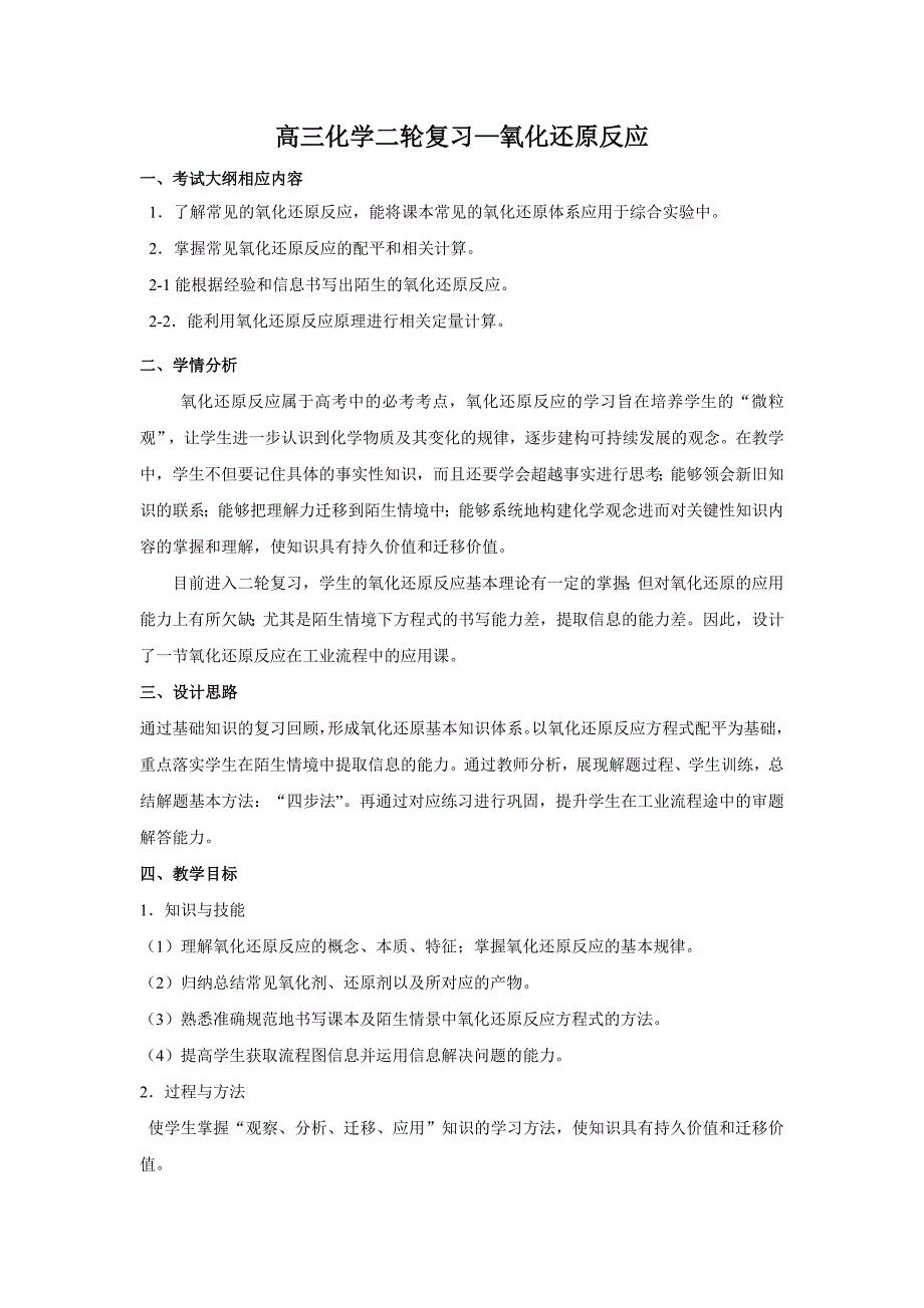 高三二轮复习—氧化还原反应教学设计(打印5份)_第1页