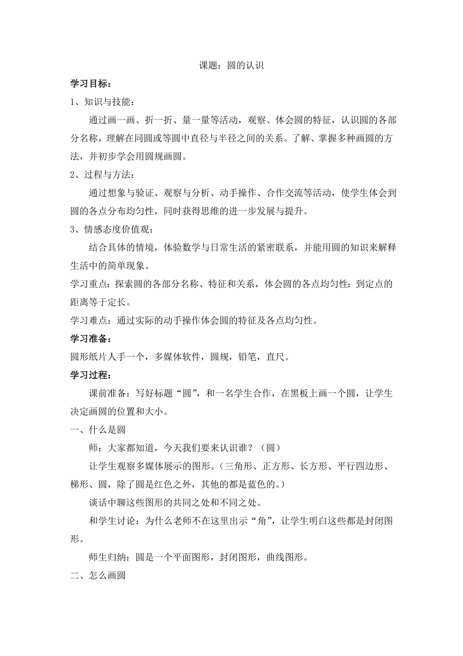 圆的认识教学设计--第一次教案_第1页