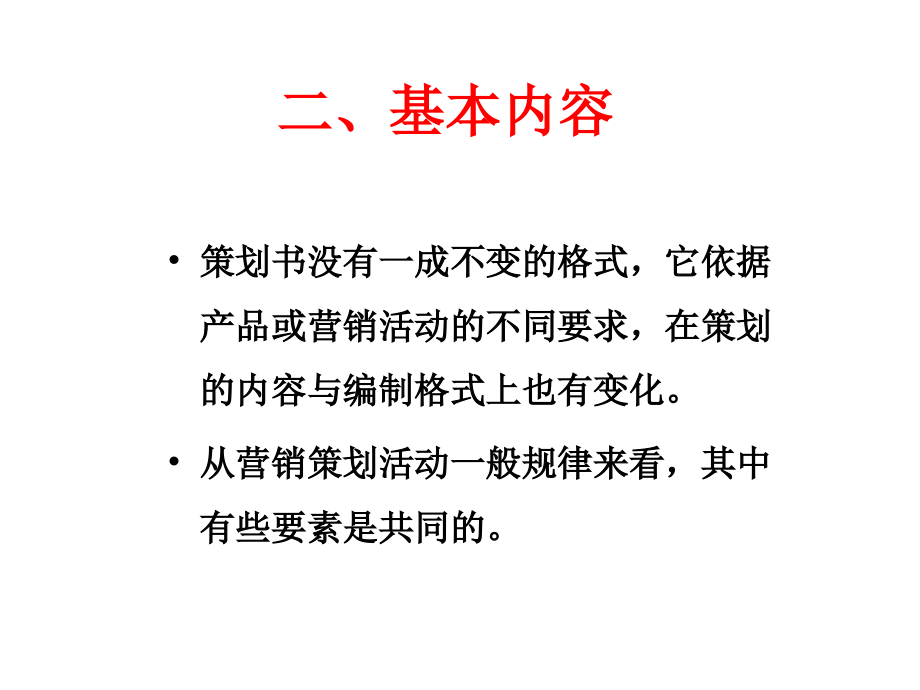 如何撰写营销策划书 怎 样写营销策划书_第3页